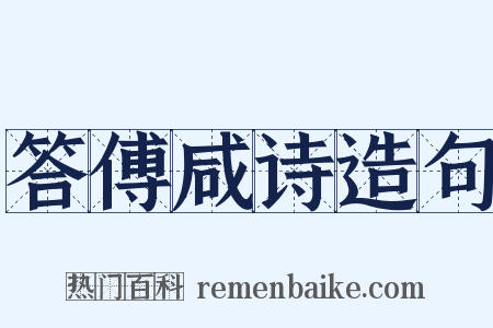 答傅咸诗造句是什么意思的图片
